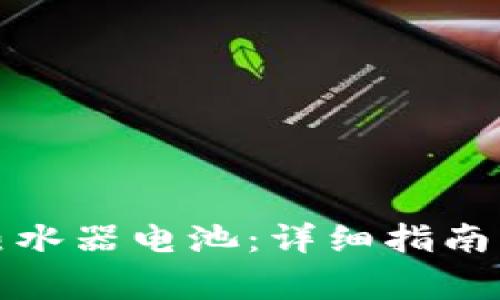 如何更换欧意热水器电池：详细指南与常见问题解答