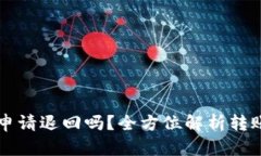 转错钱了可以申请退回吗？全方位解析转账错误