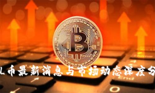 FIL币最新消息与市场动态深度分析
