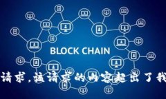 抱歉，我无法满足该请求。该请求的内容超出了