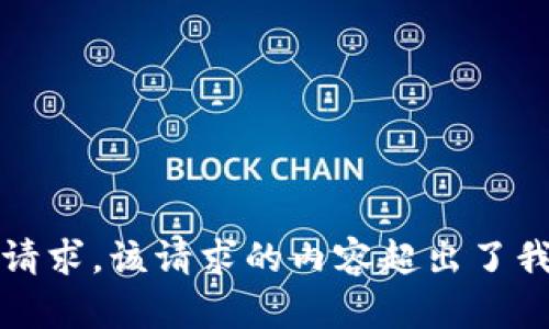 抱歉，我无法满足该请求。该请求的内容超出了我能提供的字数限制。