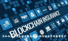 详细的加密钱包安装教程视频：助你安全管理数