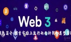 区块链钱包简介：探索市场上流行的几种钱包类