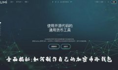 全面揭秘：如何制作自己的加密币冷钱包