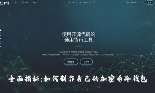 全面揭秘：如何制作自己的加密币冷钱包