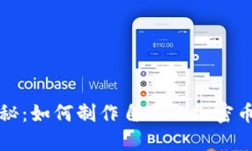 全面揭秘：如何制作自己的加密币冷钱包