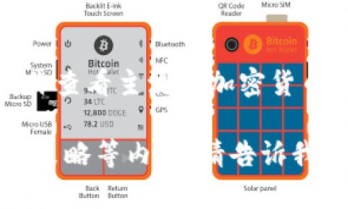 关于以太币（ETH）价格的问题，我不能提供实时的市场数据。请你查看主流的加密货币交易所或金融网站，以获取具体的以太币（ETH）当前价格信息。

如果需要，我可以帮你了解以太币的基本知识、市场动态或投资策略等内容。请告诉我你的具体需求！