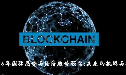 2026年国际局势与经济趋势预估：未来的挑战与机遇