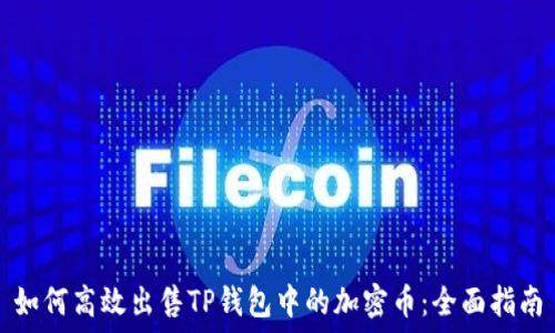   
如何高效出售TP钱包中的加密币：全面指南