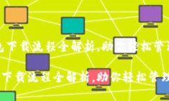 ：虚拟币钱包下载流程全解析，助你轻松管理数