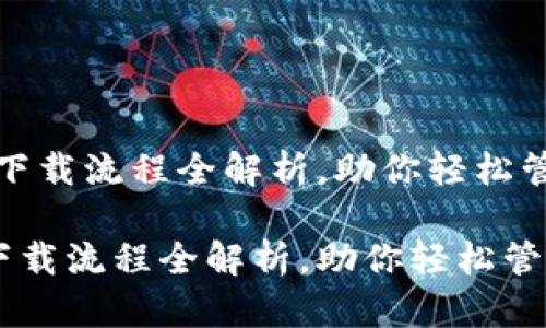：虚拟币钱包下载流程全解析，助你轻松管理数字资产！

虚拟币钱包下载流程全解析，助你轻松管理数字资产！