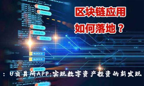 : U交易所APP：实现数字资产投资的新发现