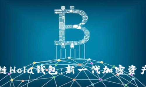 与关键词

走近区块链Hola钱包：新一代加密资产管理工具