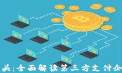 跨境电商支付巨头：全面解读第三方支付企业的