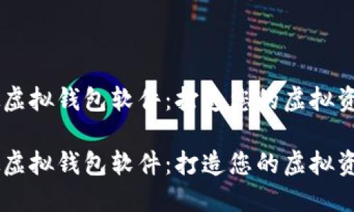 虚拟币模拟虚拟钱包软件：打造您的虚拟资产管理助手

虚拟币模拟虚拟钱包软件：打造您的虚拟资产管理助手