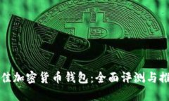 选择最佳加密货币钱包：全面评测与推荐指南