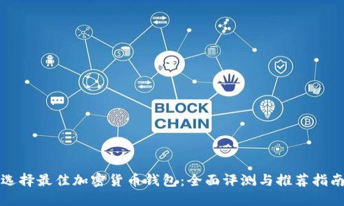 选择最佳加密货币钱包：全面评测与推荐指南