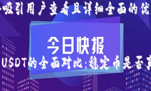 思考一个吸引用户查看且详细全面的优秀


LCUSD与USDT的全面对比：稳定币是否真的一样？