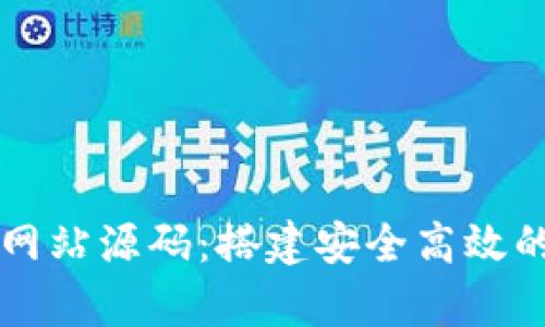 全面解析数字货币网站源码：搭建安全高效的数字资产交易平台