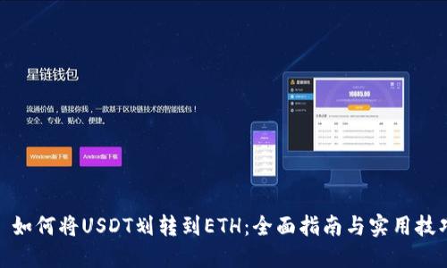 : 如何将USDT划转到ETH：全面指南与实用技巧
