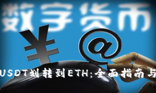 : 如何将USDT划转到ETH：全面指南与实用技巧