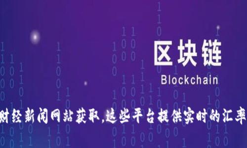 汇率是实时波动的，因此1美元等于多少人民币会随着市场的变化而变化。请您查询最新的汇率信息，通常可以通过银行、外汇交易平台或者财经新闻网站获取。这些平台提供实时的汇率数据，有助于您了解当前的美元和人民币之间的兑换关系。如果您有特定的时间点或日期，可以通过历史汇率数据查询来获取更准确的信息。