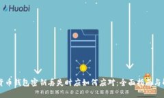 当加密货币钱包密钥丢失时应如何应对：全面指