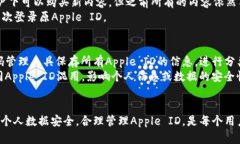   如何安全有效地更改苹果Apple ID及其关联信息