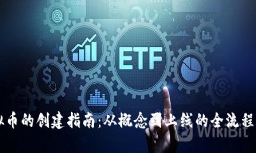 虚拟币的创建指南：从概念到上线的全流程解析