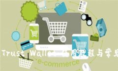 全面解析：Trust Wallet 使用教程与常见问题解答