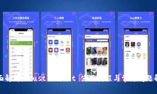 全面解析：Trust Wallet 使用教程与常见问题解答
