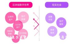 USDT是什么货币？揭秘USDT的来源与作用