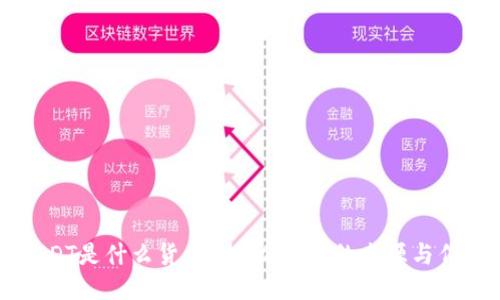 USDT是什么货币？揭秘USDT的来源与作用