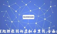 如何处理收到的虚拟币黑钱：全面指南