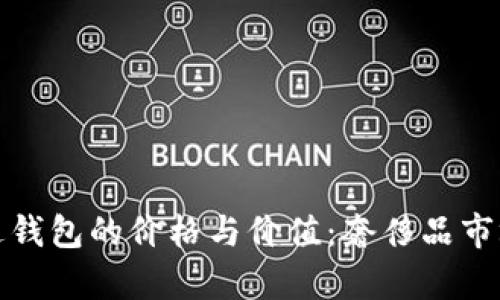 探秘普拉达钱包的价格与价值:奢侈品市场趋势分析