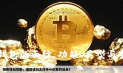 揭开数字货币钱包的面纱：功能、类型与安全性