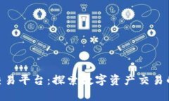 EXChain交易平台：探索数字资产交易的未来之路