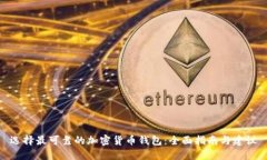 选择最可靠的加密货币钱包：全面指南与建议
