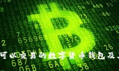 全面解析：可以交易的数字货币钱包及其选择指