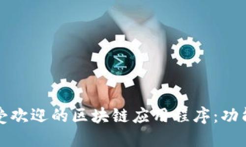 : 揭秘2023年最受欢迎的区块链应用程序：功能、优势与使用指南