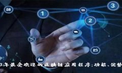 : 揭秘2023年最受欢迎的区块链应用程序：功能、