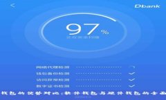 加密钱包的优势对比：软件钱包与硬件钱包的全