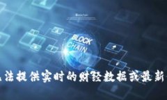 抱歉，我无法提供实时的财经数据或最新价格行