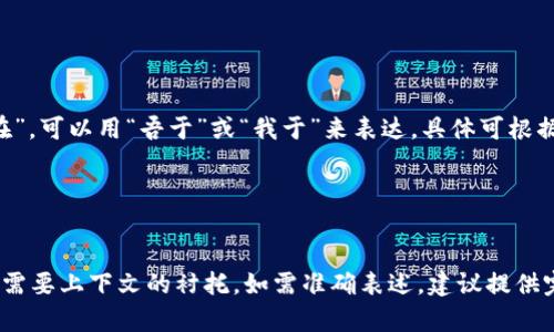 若要以文言文表述“我在”，可以用“吾于”或“我于”来表达，具体可根据上下文进行调整。例如：

- 吾于此
- 我于此

但文言文的表达常常更需要上下文的衬托，如需准确表述，建议提供完整句子或上下文。