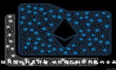区块链钱包的种类详解：从热钱包到冷钱包的全