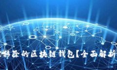 如何找回被移除的区块链钱包？全面解析与实用