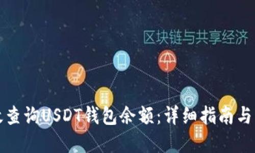 如何高效查询USDT钱包余额：详细指南与实用技巧
