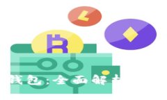 区块链货币Plus钱包：全面解析数字资产管理的未