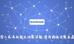 数字人民币的转出功能详解：实用指南与未来展