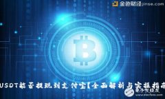 USDT能否提现到支付宝？全面解析与实操指南